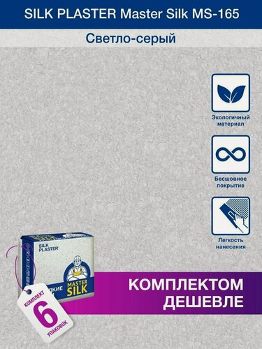 Изображение товара Жидкие обои Silk Plaster Мастер Cилк 165 комплект 6 шт (до 30кв. м) светло-серый