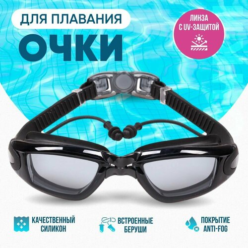 Очки для плавания мужские женские детские 10+, с берушами для бассейна плавательные сними очки за 10 занятий