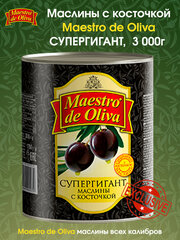 Маслины Супергигант с косточкой Maestro De Oliva, 3кг.