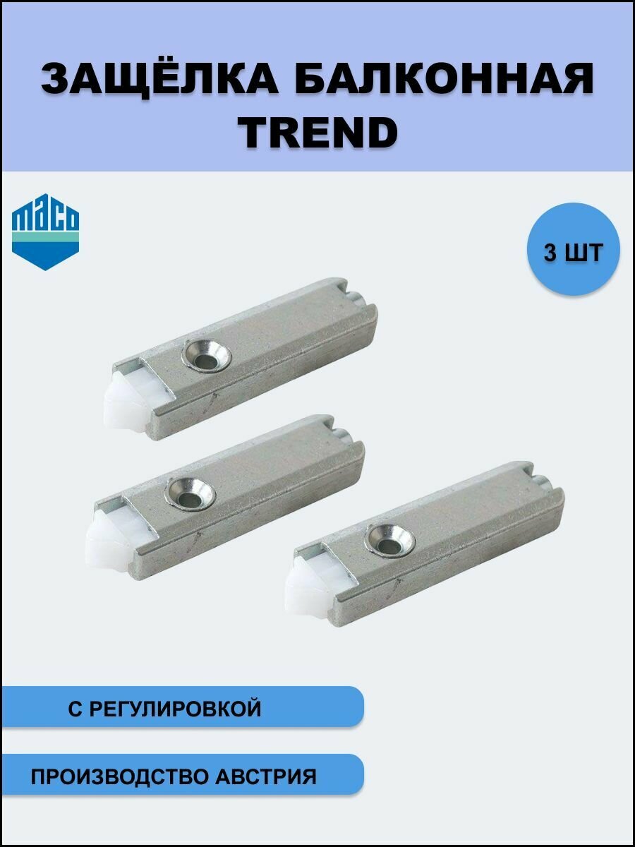 Защелка балконная Тренд (Trend) с автоматической регулировкой для дверей ПВХ 3 шт