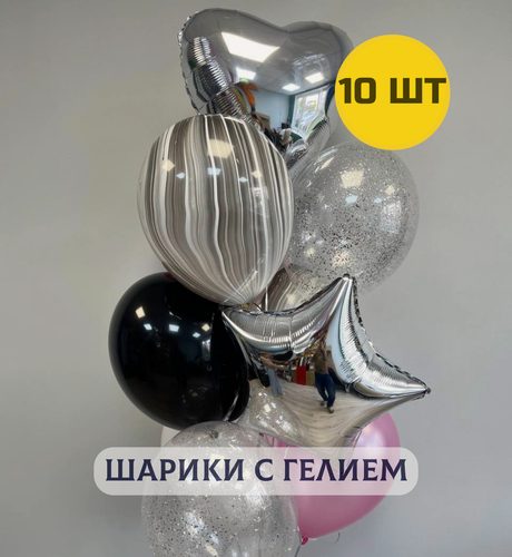 Изображение товара Воздушные шары с гелием (надутые) для девушки, мамы, жены, подруги на день рождения "Стильный монохром" 10 шт.