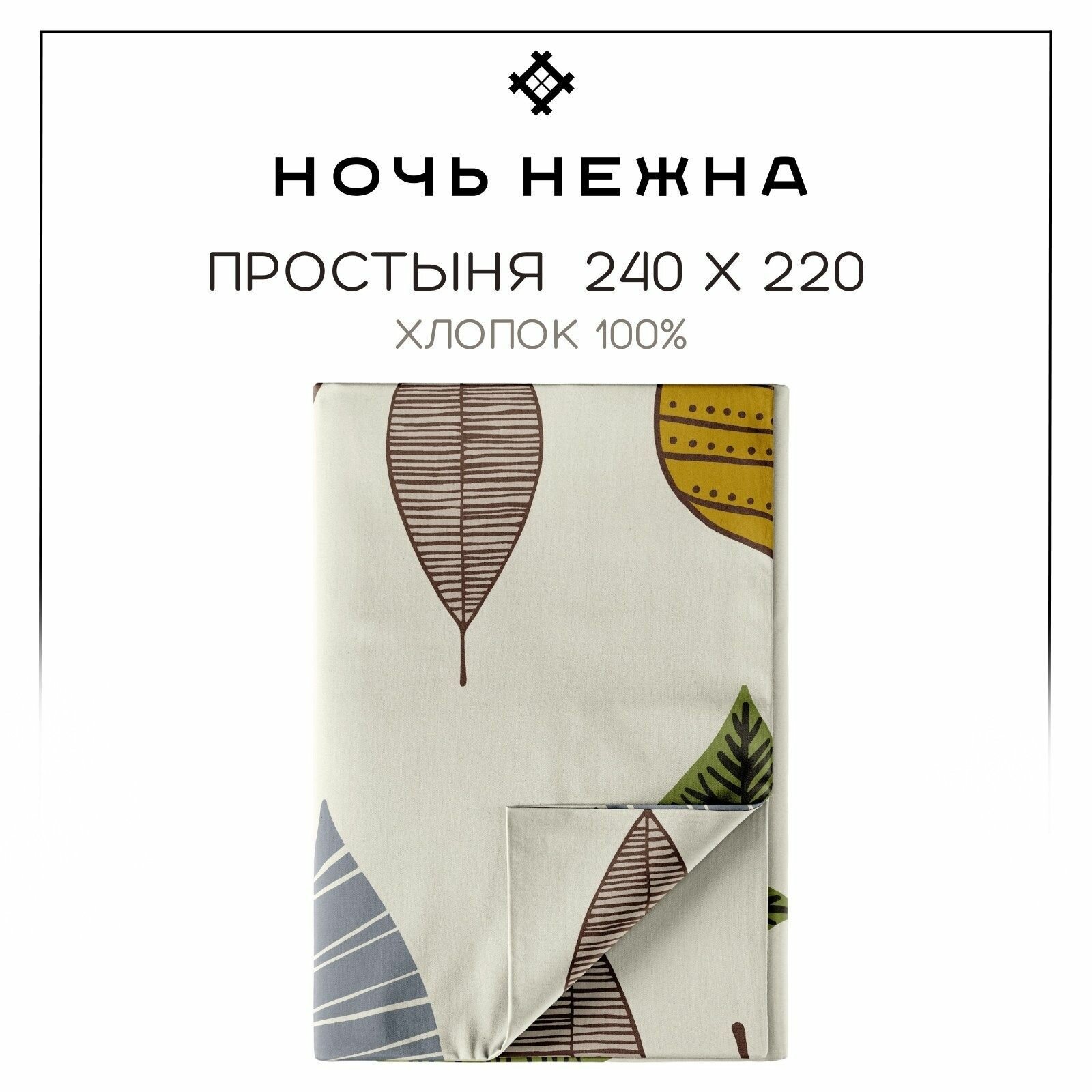Простынь 240х220 см, евро, Ночь Нежна Листопад, бязь, 100% хлопок