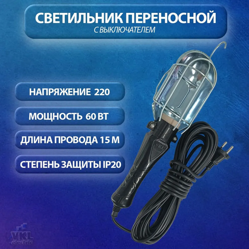 Светильник переносной 15м с выключателем, черный VKL electric