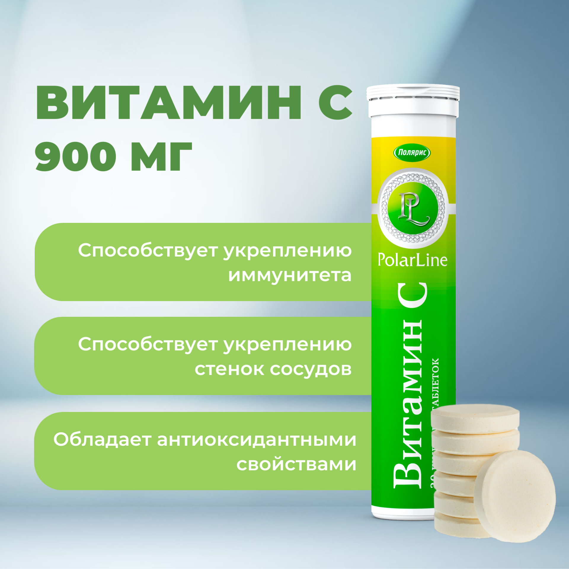 Витамин С 900 мг PolarLine, шипучие таблетки №20, для иммунитета