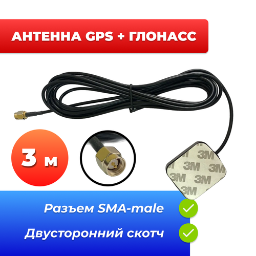 Портативная антенна GPS+ГЛОНАСС (SMA, 28дБ, 3м) CAA48С на скотче