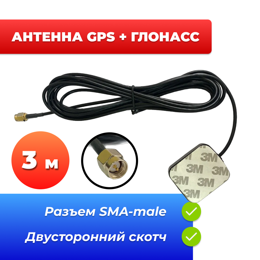 Портативная антенна GPS+ГЛОНАСС (SMA 28дБ 3м) CAA48С на скотче