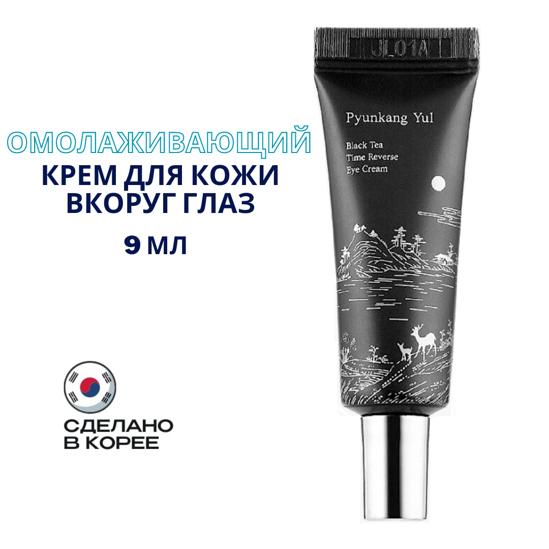 Pyunkang Yul омолаживающий крем для кожи вокруг глаз Black Tea Time Reverse Eye Cream, 9 мл, 15 г