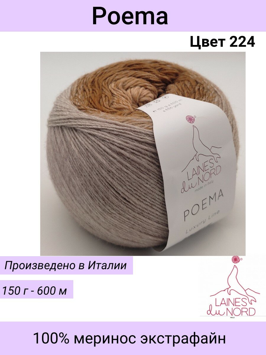 Пряжа для вязания POEMA/Laines du Nord/Цвет 224 / бежевый-св.коричневый-св.беж/ 150 гр / 600м