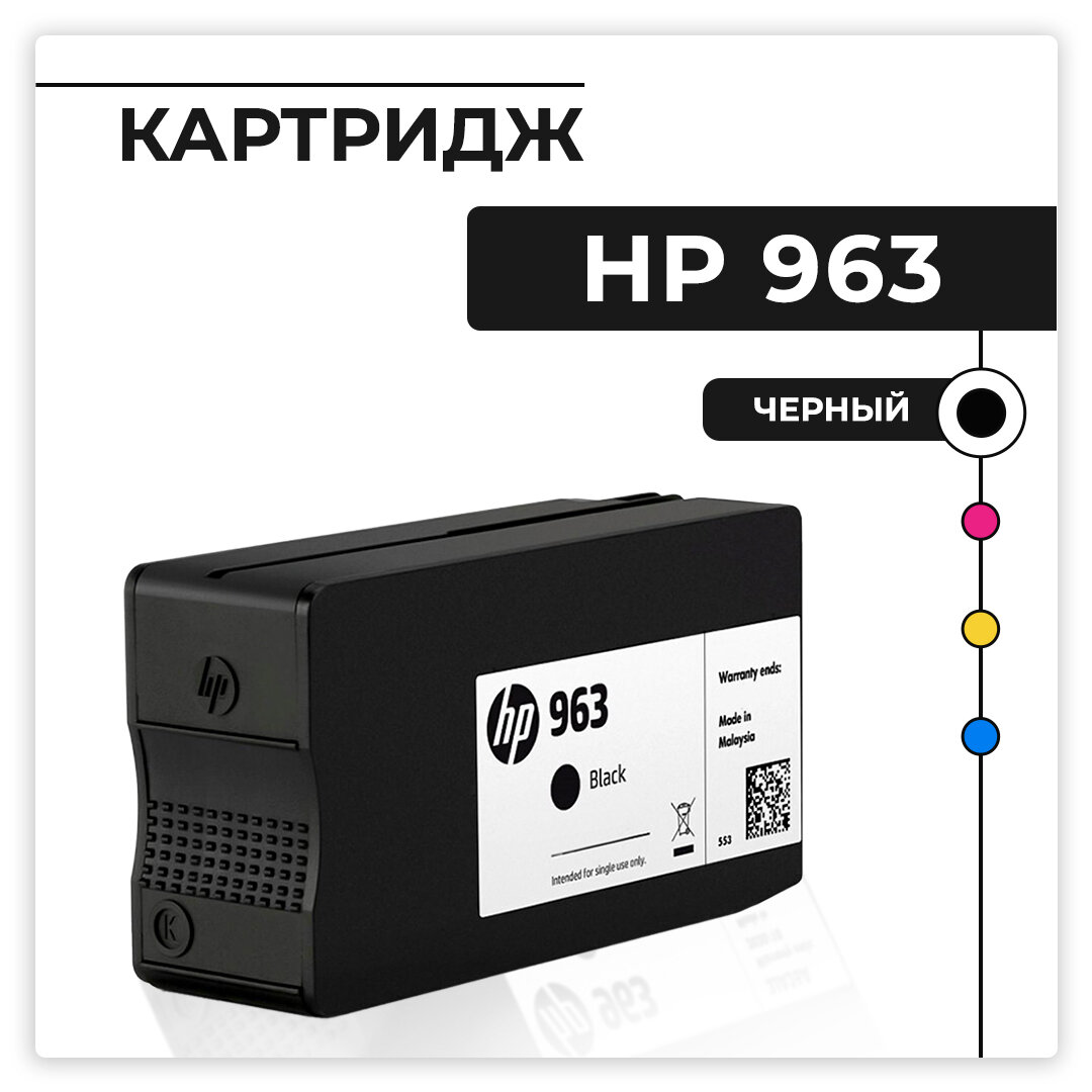 Картридж струйный 3JA26AE/3JA08A (HP 963) Black (черный) для HP OfficeJet Pro 9010/9013/9020/9023 1000 стр. пигмент оригинальный