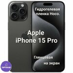 Глянцевая гидрогелевая пленка Hoco. для Apple iPhone 15 Pro - изображение