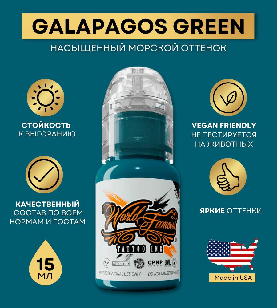 World Famous Краска для тату зеленая Galapagos Green, пигмент для татуажа и татуировки 15 мл