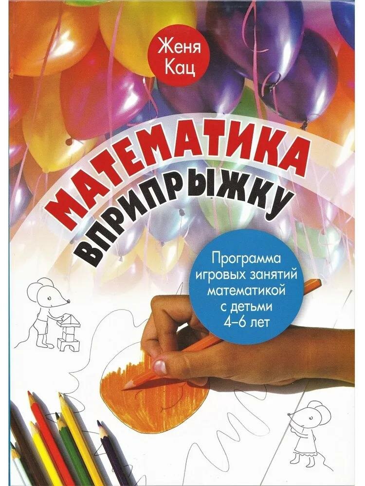 Книга Математика вприпрыжку (Кац Евгения Марковна) - фото №3