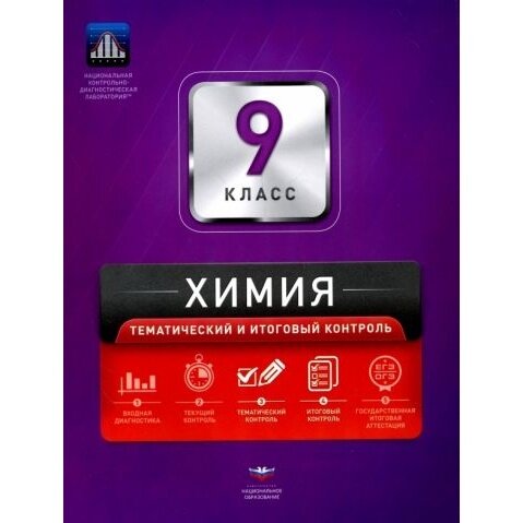 Химия. 9 класс. Тематический и итоговый контроль - фото №5