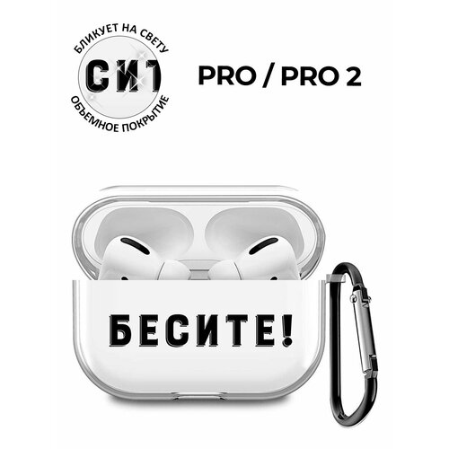 Силиконовый прозрачный чехол для наушников Apple AirPods Pro / АирПодс Про с 3D принтом "Infuriate" черный, бесцветный