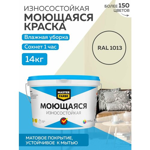 фото Краска masterfarbe акриловая моющаяся, цвет ral 1013, 9л master farbe