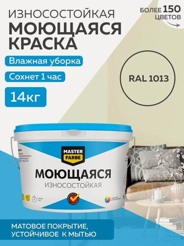 Изображение товара Краска MASTERFARBE акриловая моющаяся, цвет RAL 1013, 9л