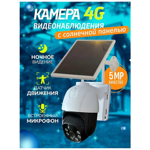 Уличная камера видеонаблюдения 4G5MP с солнечной батареейпанелью с микрофоном и ночной съёмкой датчик движения поворотная для дома и улицы 1111100₽