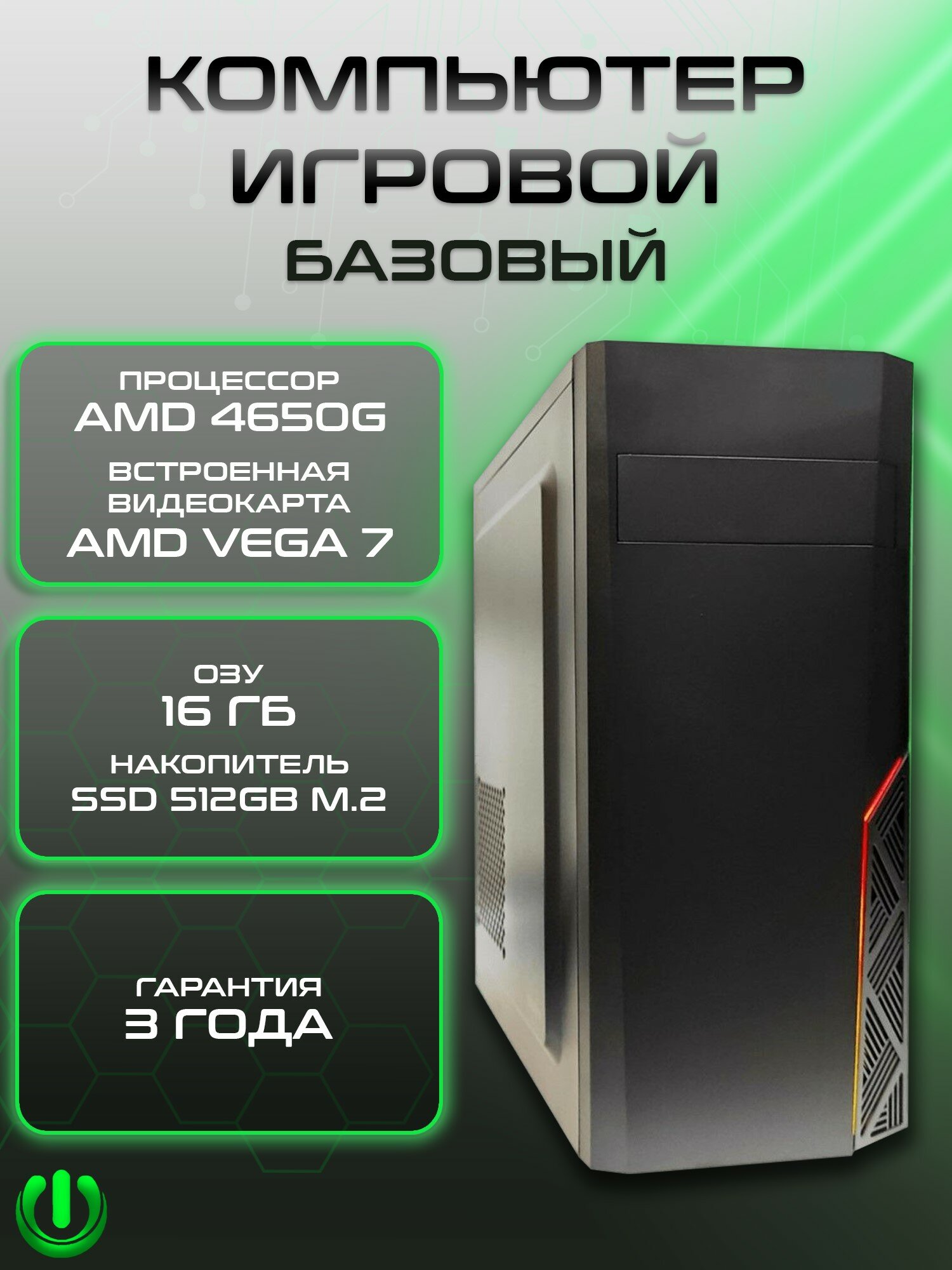 Игровой компьютер PREON Alfa W10 (AMD Ryzen 5 4650G, AMD B450M,16Gb DDR4, SSD 512Gb, AMD Radeon VEGA 7,450W, Windows10 PRO)