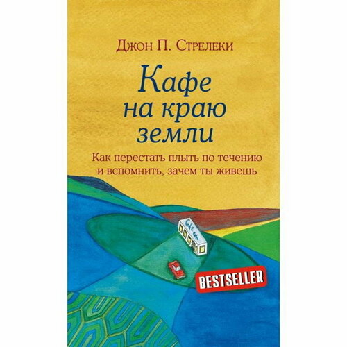 Кафе на краю земли. Как перестать плыть по течению и вспомнить, зачем ты живёшь. Стрелеки Д.