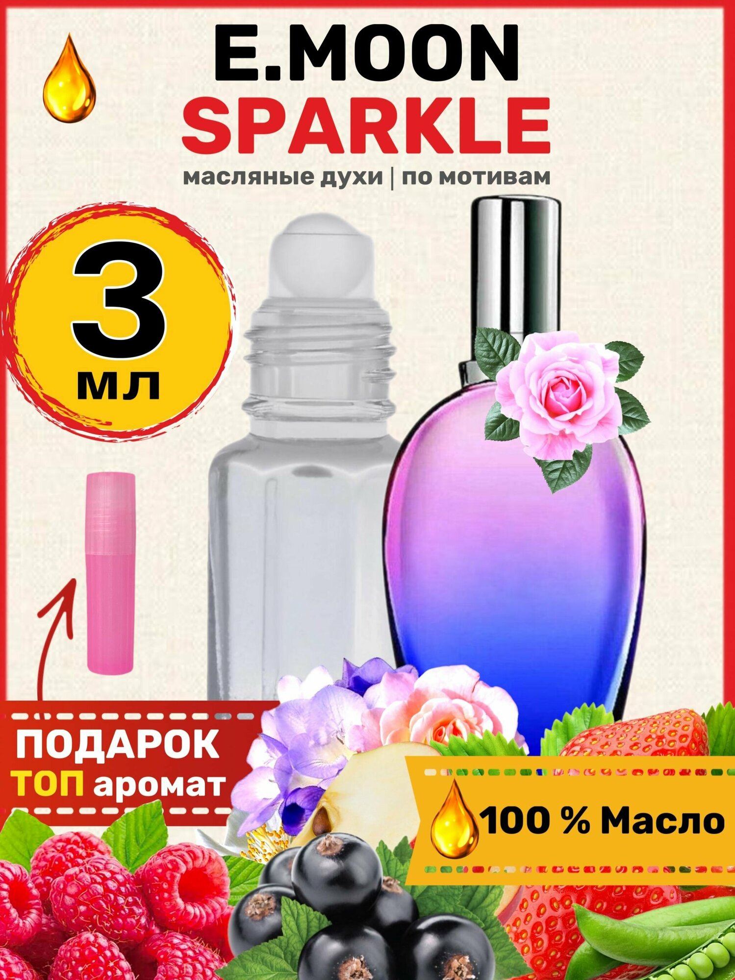 Духи масляные по мотивам Sparkle Мун Спаркл парфюм женские