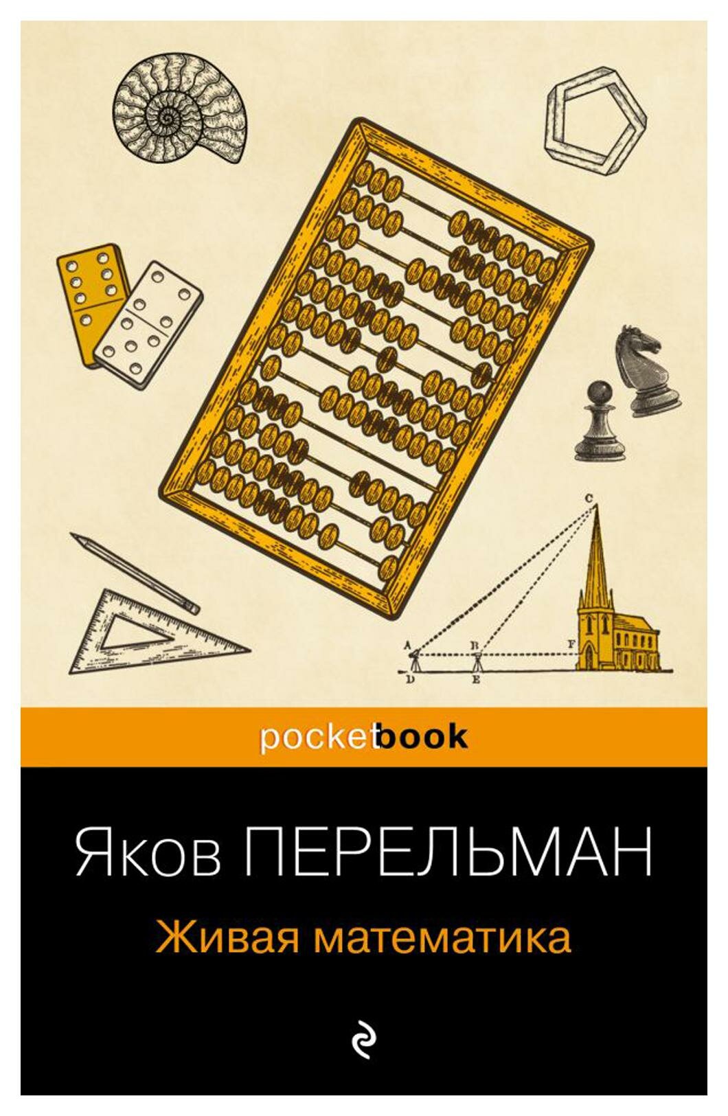 Живая математика (покет) (Перельман Яков Исидорович) - фото №8