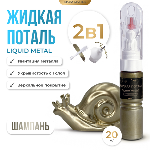 Жидкая поталь Liquid Metal Шампань 2в1, 20мл