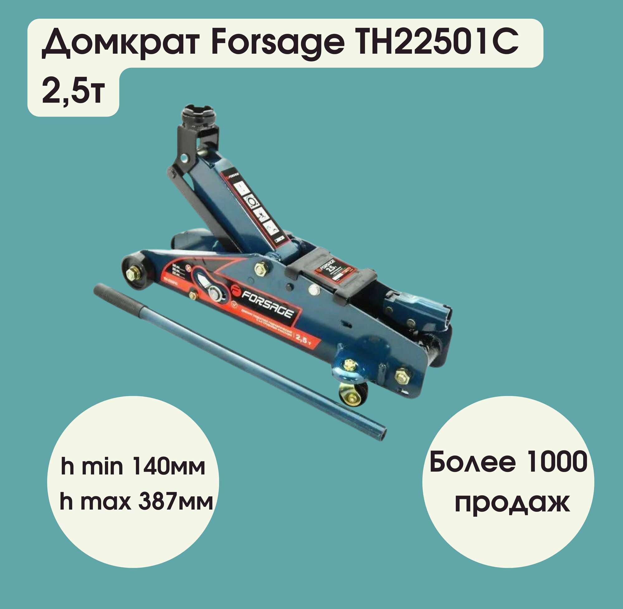 Домкрат подкатной 2,5т с фиксацией (h min 140мм, h max 387мм) в кейсе с резиновой накладкой Forsage F-TH22501C кейс