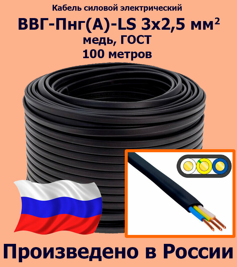 Кабель ВВГ- Пнг(А)- LS 3х2.5 ГОСТ 31996-2012 1 бухта 100м