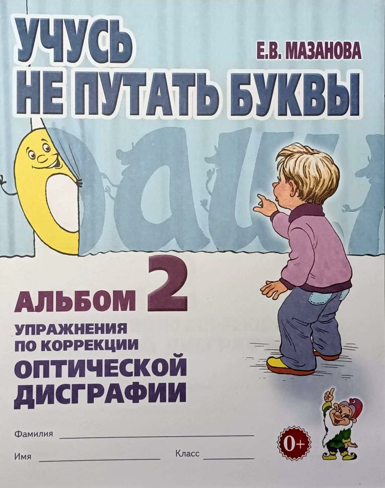 Учусь не путать буквы. Альбом №2. Упражнения по коррекции оптической дисграфии (Гном)