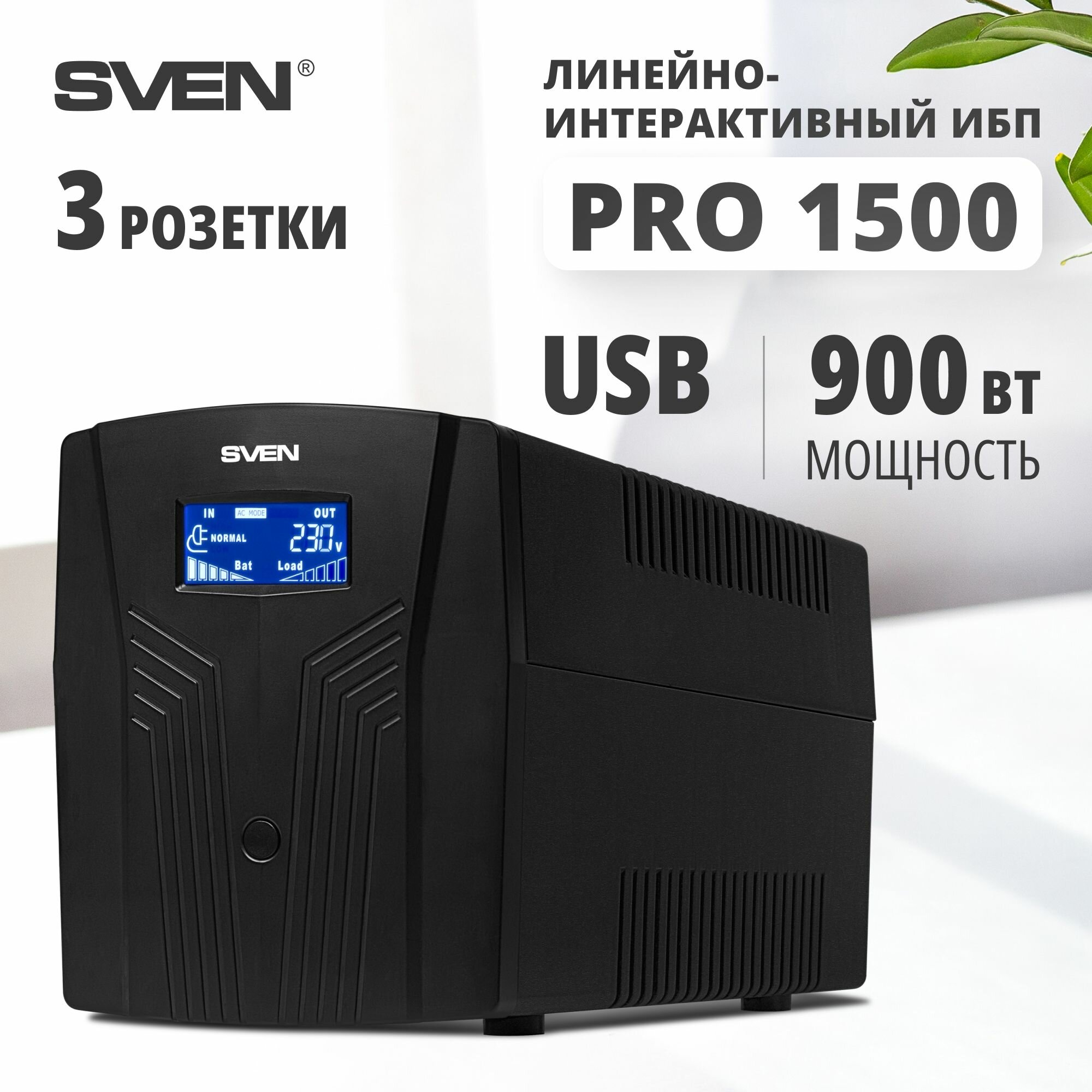 Источник бесперебойного питания Sven Pro 1500, 1500VA (900W), 3 евророзетки, 2 розетки RJ45, SV-013875