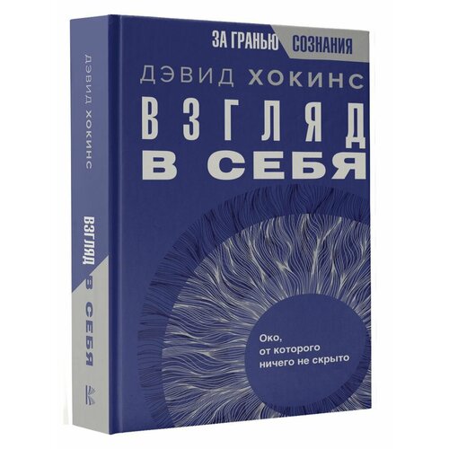 Взгляд в себя. Око, от которого ничего не скрыто