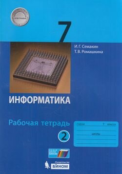 Информатика. 7 класс. Рабочая тетрадь. В 2-х частях. Часть 2. - фото №4