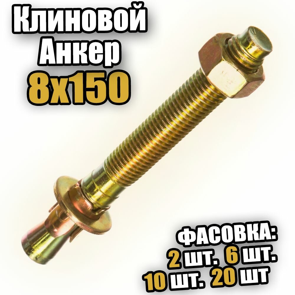 Клиновой анкер 8х150 - 20 шт