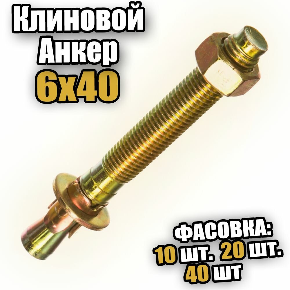 Клиновой анкер 6х40 - 20 шт