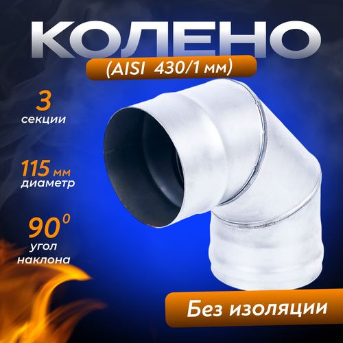 Колено Сталь (1,0мм) 90* д.115 тройник lava 90° 2 мм 150