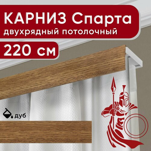 фото Карниз двухрядный потолочный с декоративной планкой, пластмассовый спарта, дуб 220 см уют