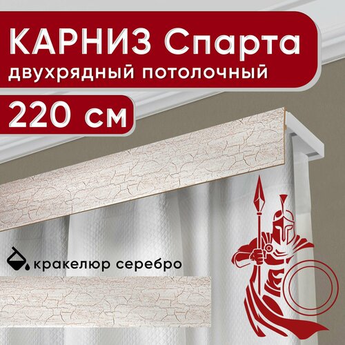 фото Карниз двухрядный потолочный с декоративной планкой, пластмассовый спарта, кракелюр серебро 220 см уют
