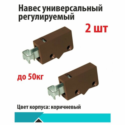 Навес регулируемый универсальный для кухонных модулей, коричневый, 2шт