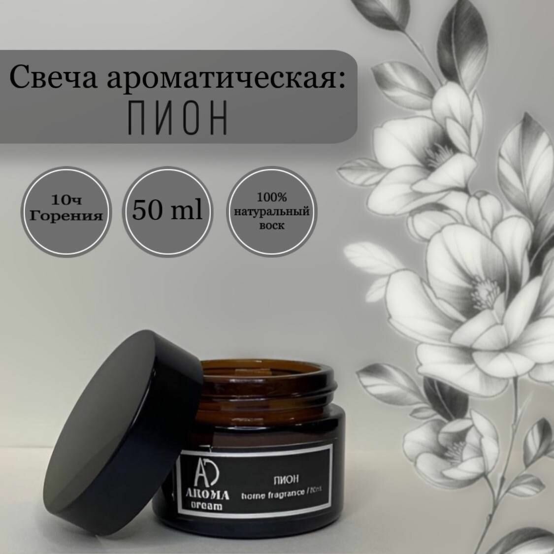 Ароматическая свеча с запахом пион / пион/ Аромасвечи AROMA DREAM/ Свеча ароматизированная декоративная интерьерная с эффектом потрескивания и деревянным фитилем/ для уюта и домашнего декора / 50мл 10ч горения / Ручная работа / Handmade / 100% ЭКО