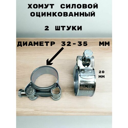 Хомут силовой оцинкованный диаметр 32-35 мм ширина 20 мм 464₽