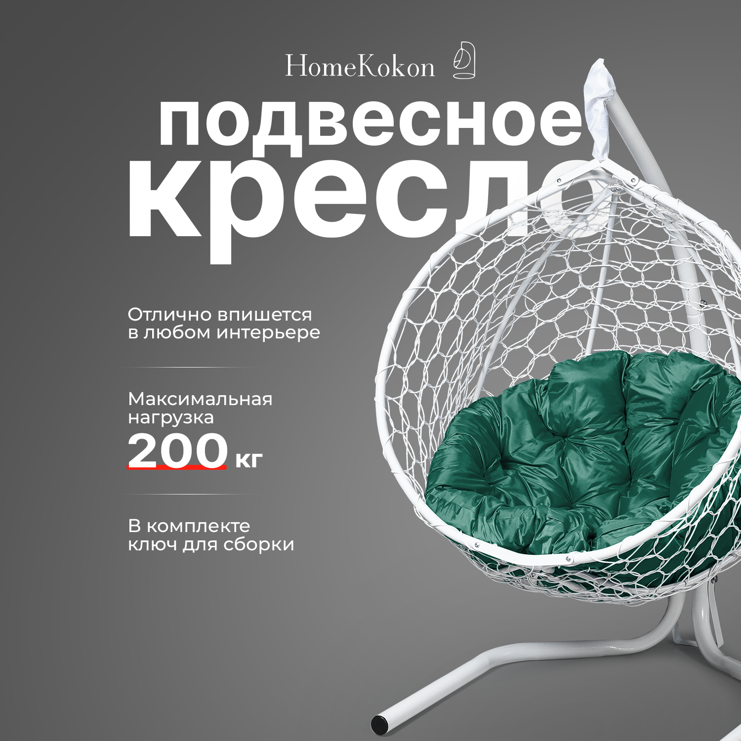 Подвесное кресло-кокон с Зеленой подушкой HomeKokon, усиленная стойка до 200кг, 175х105х65