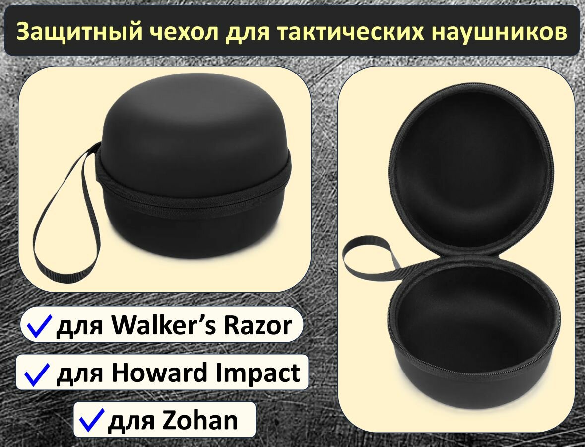 Кейс для тактических наушников, чехол для наушников Walker's Razor / Howard Impact / Peltor RangeGuard / Zohan / EARMOR, черный