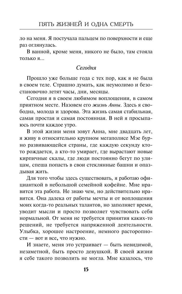 Пять жизней и одна смерть (Лик Амалия) - фото №19