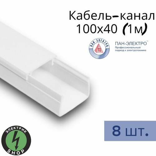 Кабель-канал ПВХ 100х40 1м ПАН-Электро белый 8 штук 2289₽