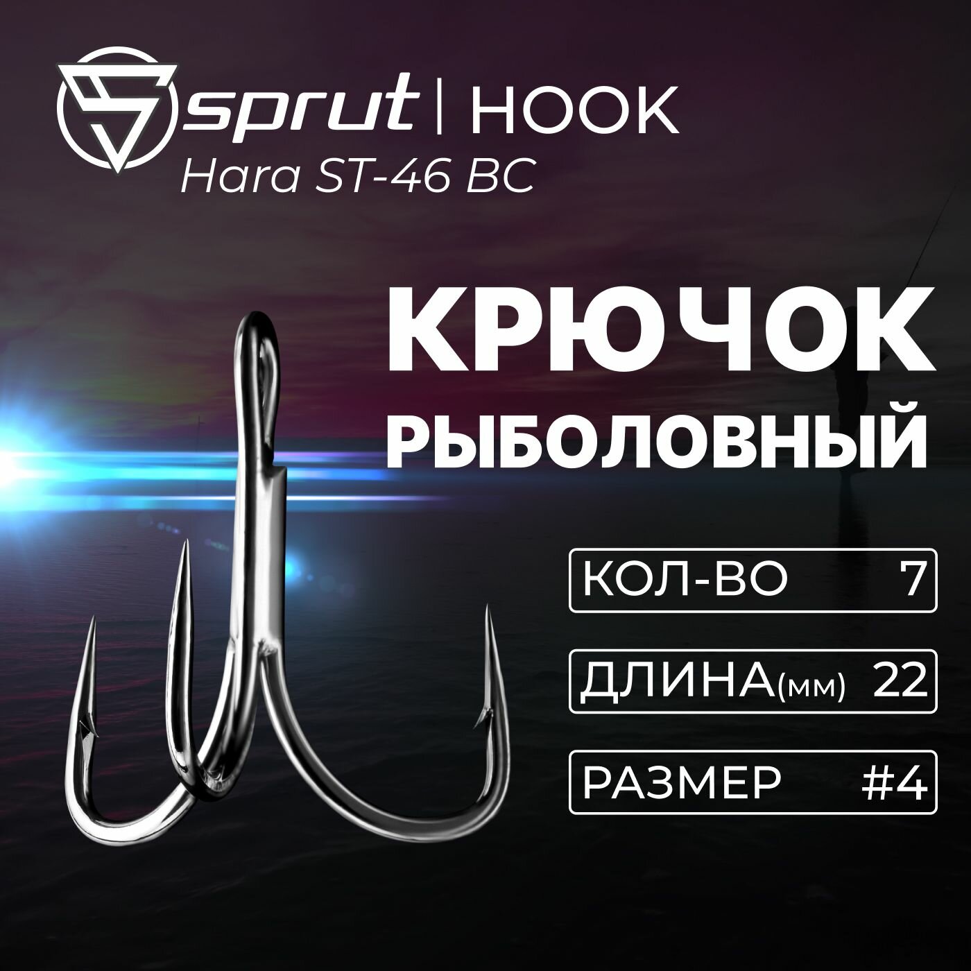 Крючки Тройные Sprut Hara ST-46 BC (22 mm) #4