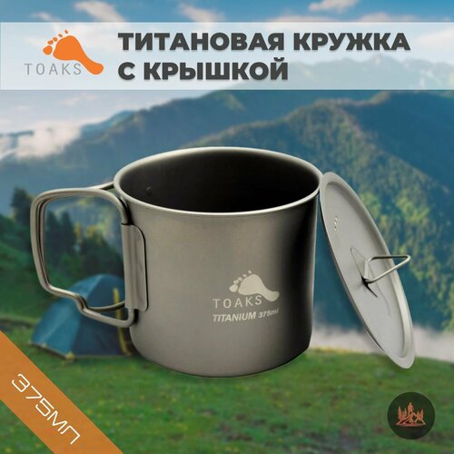 Титановая кружка с крышкой Toaks 375мл / титановая посуда/ посуда собой / посуда для выхода на природу