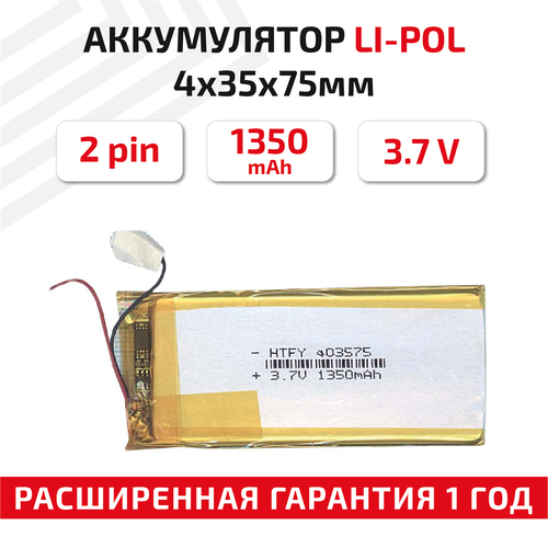 Универсальный аккумулятор (АКБ) для планшета, видеорегистратора и др, 4х35х75мм, 1350мАч, 3.7В, Li-Pol, 2pin (на 2 провода)