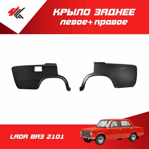 Крыло заднее левое + правое лада ВАЗ-2101 (под покраску) / Экрис