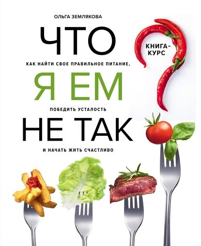 Что я ем не так? Как найти свое правильное питание, победить усталость и начать жить счастливо [Цифровая книга]