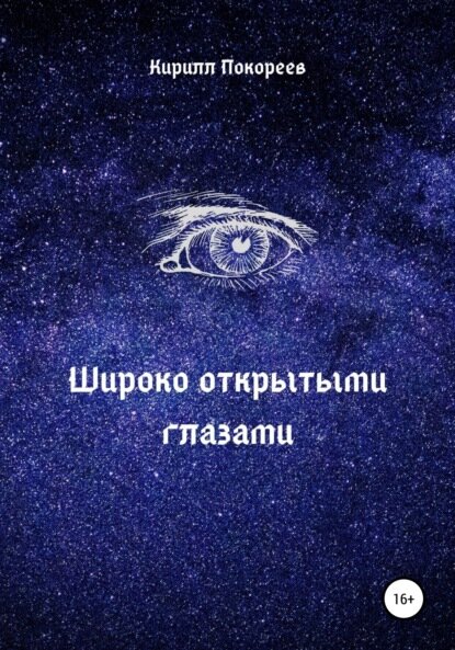 Широко открытыми глазами [Цифровая книга]